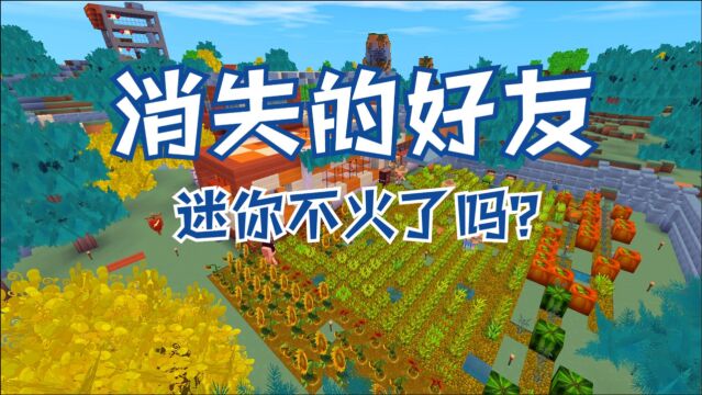 迷你世界:难道不火了吗?为什么我们的好友都不在线?