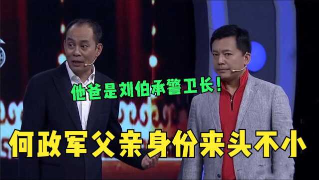 张光北爆料何政军父亲身份:他爸是刘伯承的警卫长!明星父母当兵