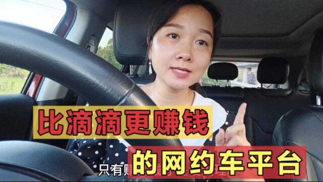 除了滴滴还有哪些网约车平台可以跑?对司机而言赚到钱才是王道