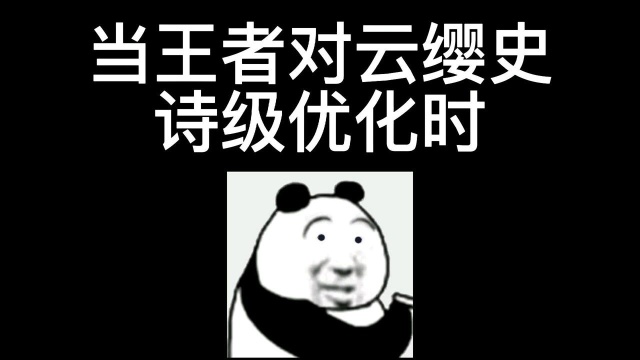 当王者对云缨史诗级优化时!