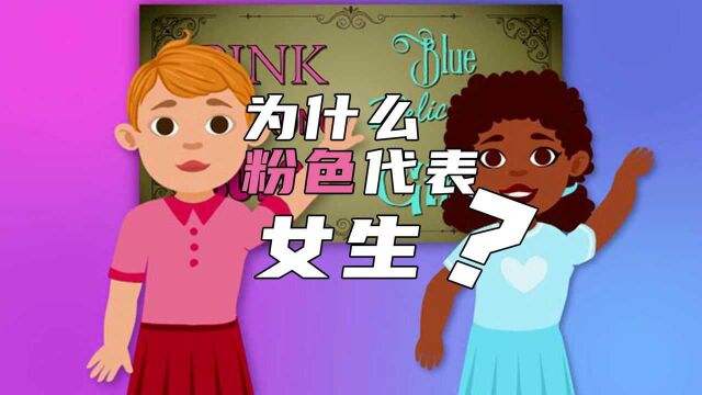 人们都说:粉色代表女孩子,蓝色代表男孩子,你知道是为什么吗? #“知识抢先知”征稿大赛#