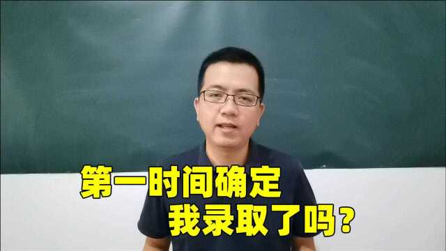 大学录取分数已公布,两招快速确定录取结果,家长别着急!