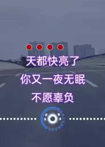 无眠的夜天都快亮了你又一夜无眠