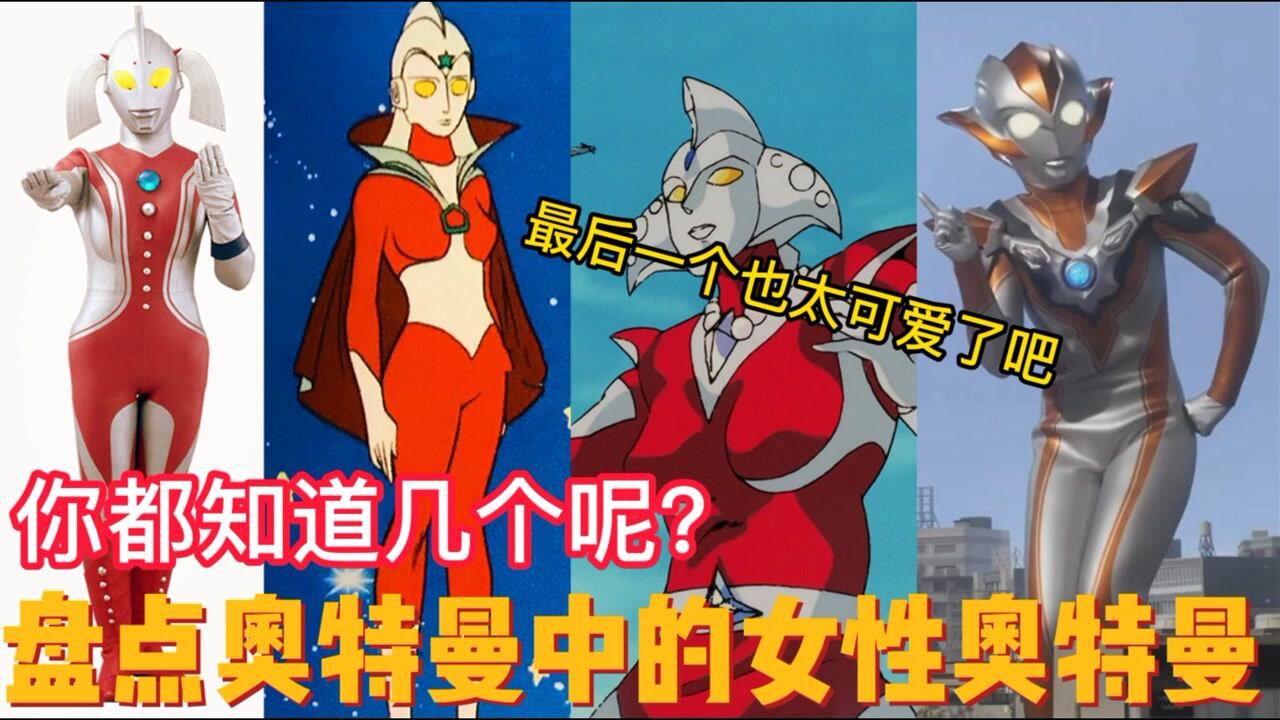 盘点奥特曼中的所有女性奥特曼你都认识几个呢最后一个也太可爱了吧