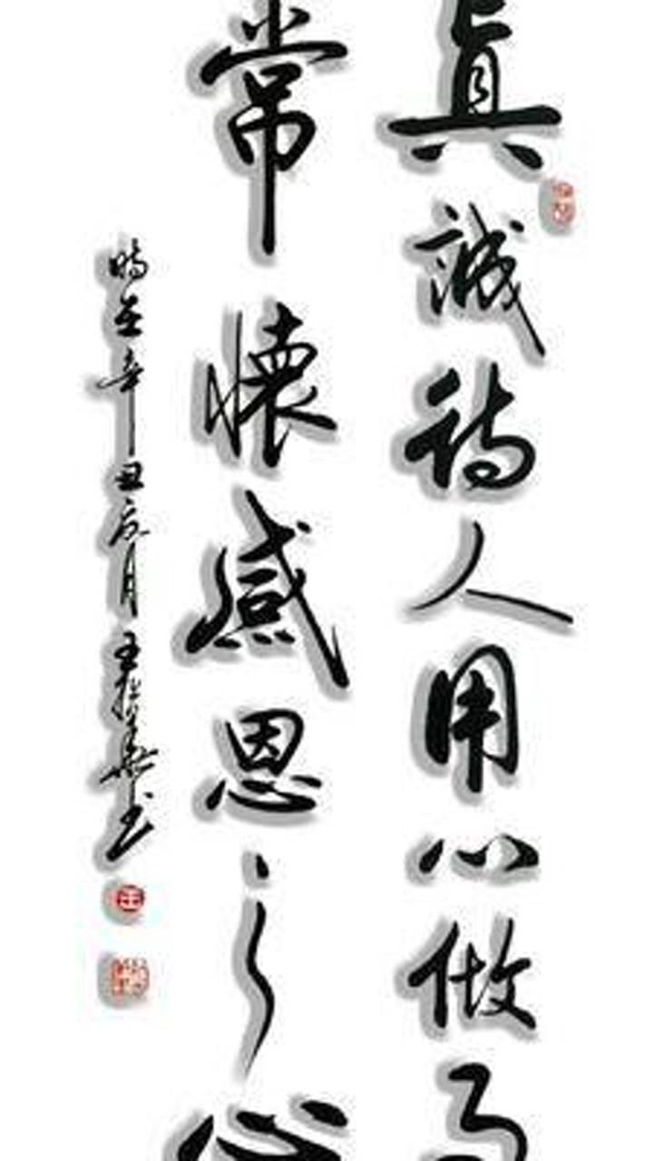 真诚待人用心做事常怀感恩之心