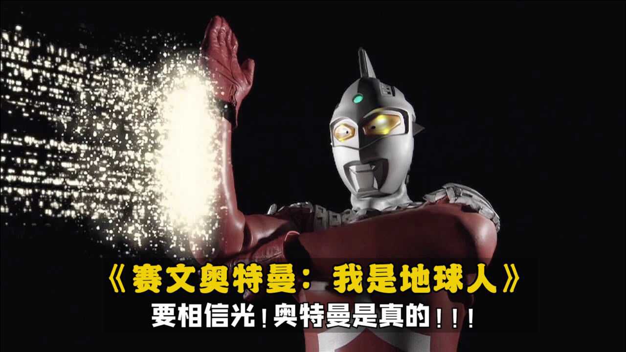 赛文奥特曼我是地球人电影在线观看哪一集经典91分奥特曼是真的要相信