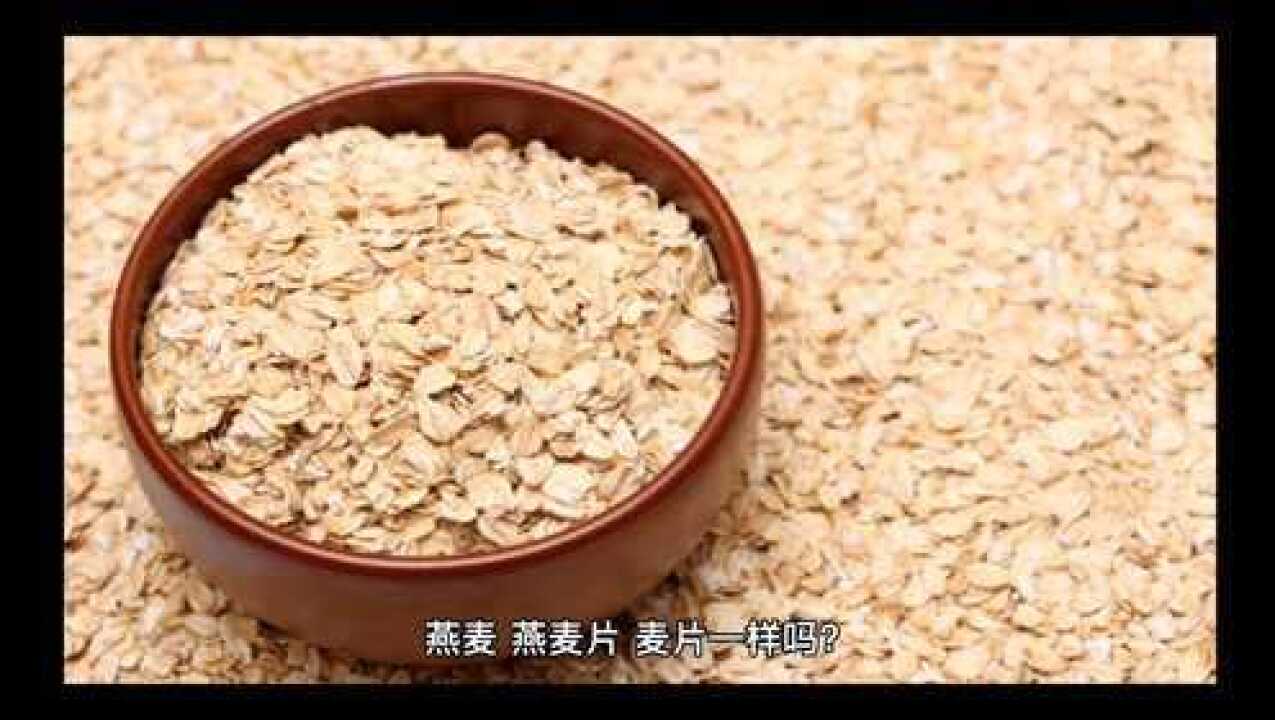 燕麦,燕麦片,麦片一样吗?腾讯视频