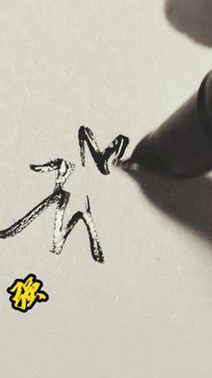 第13集,汉、强、鹏、农的连笔字写法分享#兴趣才艺#柴火铺手写_高清1080P在线观看平台_腾讯视频