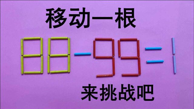 奥数8899=1怎能成立?看似简单实际很难,能做出来的人智商很高