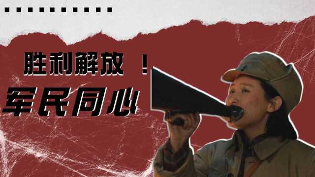 《大决战》军民同心同力,共筑伟大的中国梦!