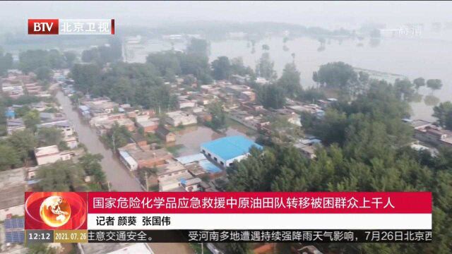 国家危险化学品应急救援中原油田队转移被困群众上千人