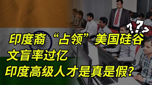 美国硅谷被印度裔“占领”?文盲率过亿,印度如何制造高级人才?#“知识抢先知”征稿大赛#