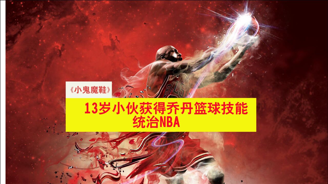 小鬼魔鞋 13岁小鬼统治nba,只因获得了乔丹的一双篮球鞋