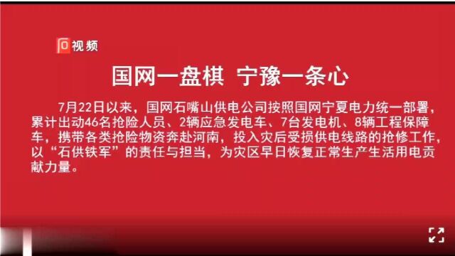 共渡难关!国网石嘴山供电公司共产党员突击队火速驰援河南