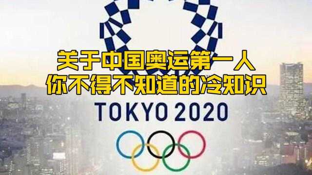 东京奥运会是第32届奥运会!关于第一届参加奥运会的中国人,你有必要了解一下!《东京奥运会》#知识ˆ’知识抢先知#