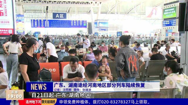 广东、湖南途经河南地区部分列车陆续恢复