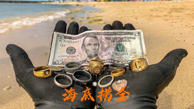 老外海底寻宝,金银首饰捡不停,网友:这就是海底捞吗?#“知识抢先知”征稿大赛#