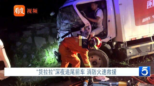 四川绵阳:“货拉拉”深夜追尾前车 消防火速救援