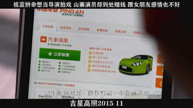 吉星高照201511,祖蓝拼命想当导演拍戏 山寨演员却到处赌钱 跟女朋友感情也不好