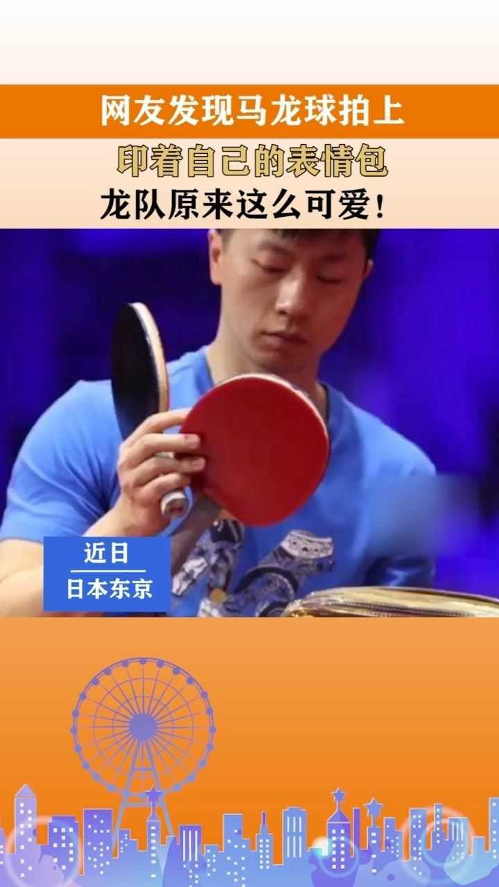 网友发现马龙球拍上印着自己的表情包龙队原来这么可爱