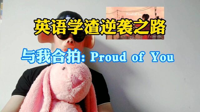 英语学渣逆袭之路29 与我合拍 Proud of You