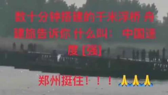 千米浮桥数十分钟搭建!向解放军致敬!郑州挺住河南挺住!一切都会过去!