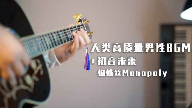 同时演奏人类高质量男性BGM和初音未来《蜘蛛丝Monopoly》?