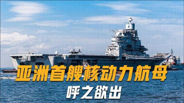 亚洲首艘核动力航母呼之欲出,满载排水量70000吨,载机54架