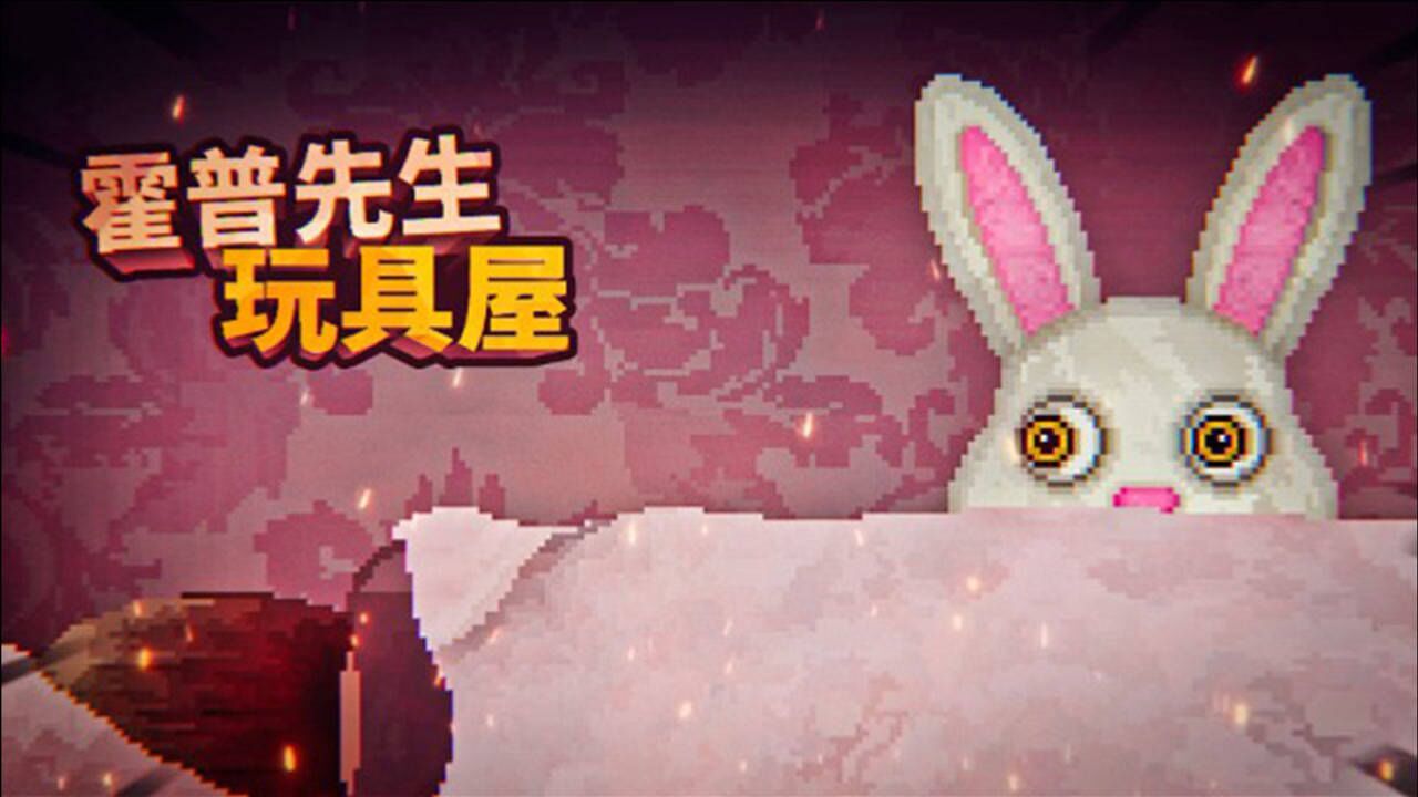 霍普先生的玩具屋不要凌晨在屋子里闲逛小心这只兔子发现你薄海纸鱼