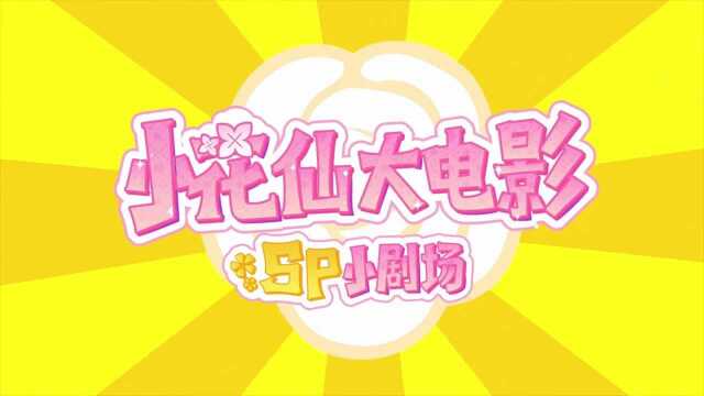 【小花仙大电影SP小剧场】第9集:主人公王座