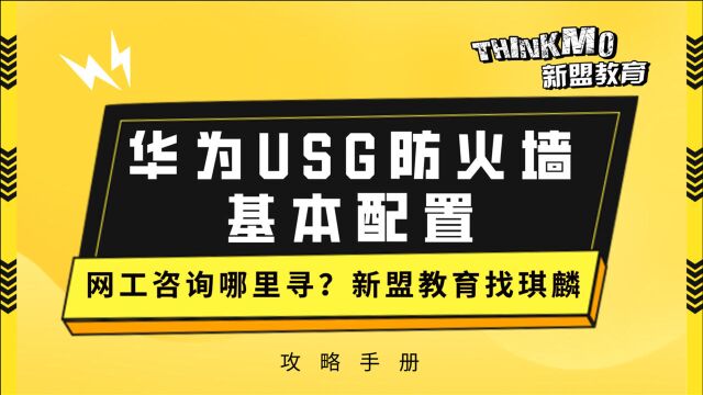 HCIACCNA网络安全34.华为USG防火墙基本配置