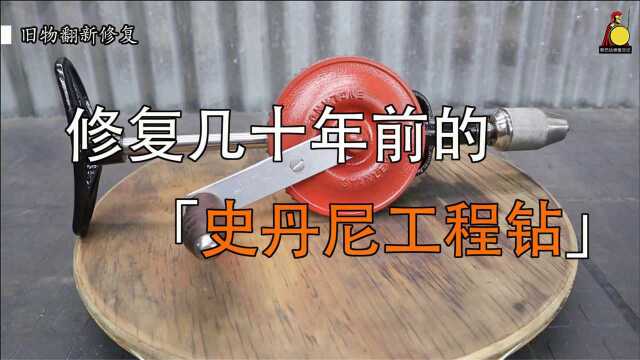 大神修复从废品站捡到的,史丹尼手摇工程钻,你觉得修复完成值多少钱