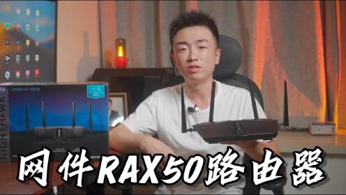 【闲侃】网件RAX50：让你网速起飞的WiFi6 夜鹰高端路由器