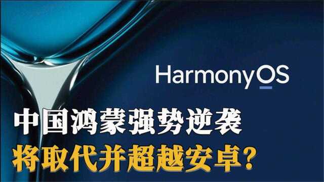 鸿蒙系统将要颠覆安卓?鸿蒙正式开启物联网新时代,引领世界潮流