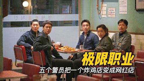 韩国史上最爆笑的喜剧片，全程无尿点，五个警员把炸鸡店变网红店《极限职业》#电影种草指南大赛#