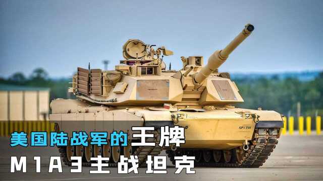 移动的军火库,美国主战坦克M1A3,陆战士兵的移动堡垒