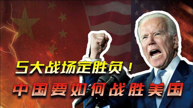 中美打响攻防战,5大战场决定胜负,中国要如何战胜美国?