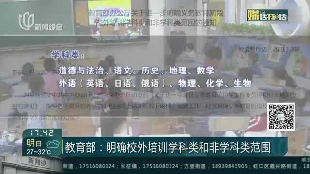 教育部:明确校外培训学科类和非学科类范围