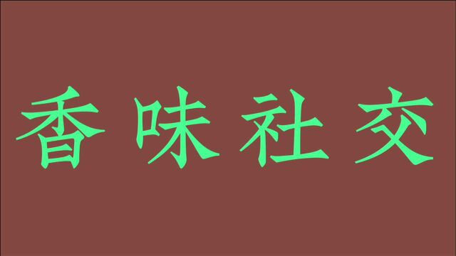 2021十大流行体香管理好物重磅发布