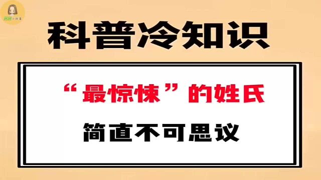 “最惊悚”的姓氏,简直不可思议