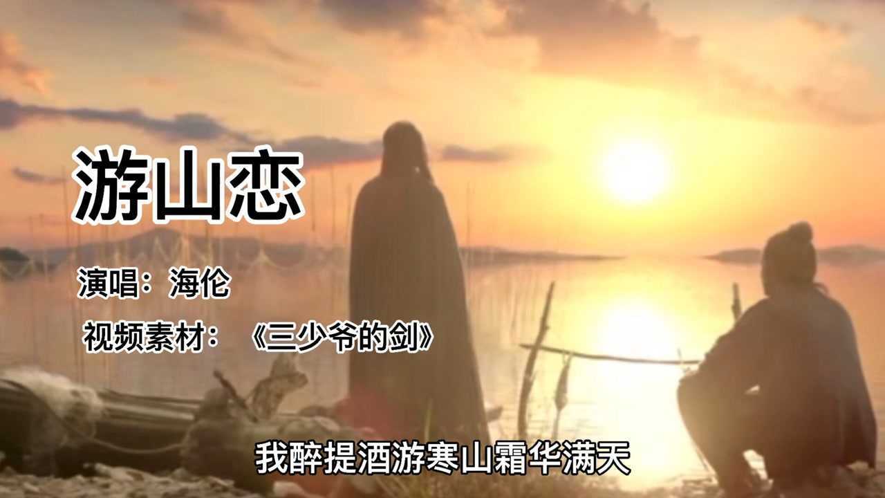 一首很好听的歌曲《游山恋,一边听歌一边带你欣赏山里美景