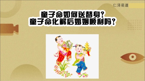 童子命如何送替身童子命化解后婚姻顺利吗