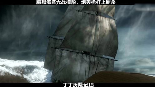 丁丁历险记-12，臆想海盗大战撞船，炮轰桅杆上厮杀