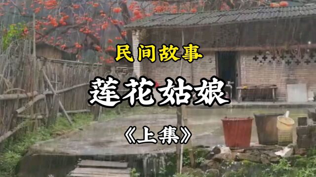 民间故事《莲花姑娘》上集