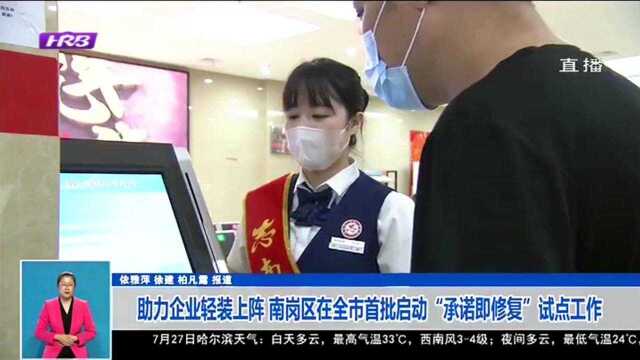 哈尔滨市南岗区在全市首批启动“承诺即修复”试点工作 助力企业轻装上阵