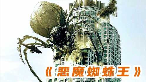 巨型蜘蛛，爬上百米高楼《恶魔蜘蛛王》 #电影种草指南大赛#