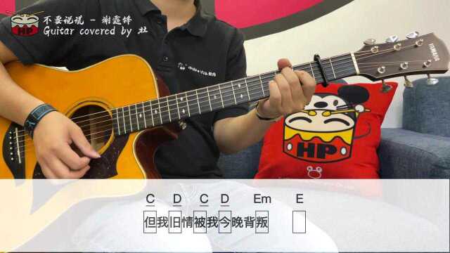 不要说谎谢霆锋 | 吉他 酷帅金属摇滚cover