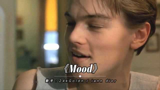 这首欧美神曲《Mood》最近超火,魔性的旋律,洗脑又好听!