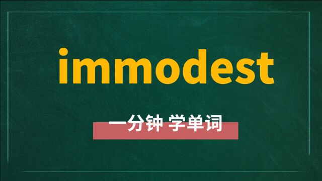 一分钟一词汇,单词immodest你知道它是什么意思吗