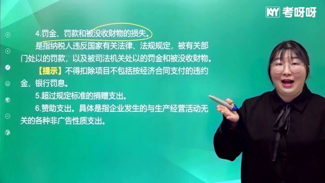 2021考呀呀初级会计经济法基础第五章知识点7应纳税所得额——不得扣除项目、弥补亏损和非居民企业的应纳税所得额